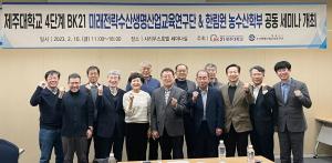 제주대, 한국과학기술한림원과 공동 세미나 개최