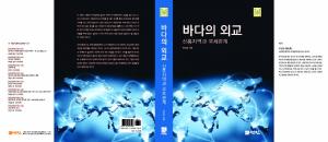 한국해양대 우양호 교수, ‘바다의 외교 - 신흥지역과 국제관계’ 출간