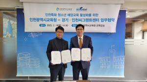 인하대 경기·인천 씨그랜트센터, 인천시교육청과 ‘청소년 해양교육 활성화’ 힘 모아