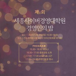 세종사이버대 경영대학원, ‘제6회 경영인의 밤’ 행사 개최