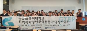 한국외대 GTEP(지역특화 청년무역전문가)사업단, 제17기 활동 개시… 새로운 도약