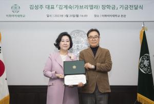 김성주 ㈜에스제이아이엔씨 대표, 이화여대에 김계숙(가브리엘라)장학금 1억 원 기부