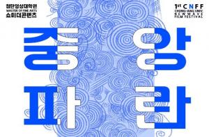 중앙대, ‘중앙 파란 영화제’ 개최... 30일~31일 양일간 