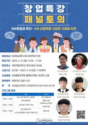 안동대 SW융합교육원, 창업 교육 및 패널 토의 개최