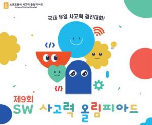 제주대, 제9회 소프트웨어 사고력 올림피아드 경진대회’개최