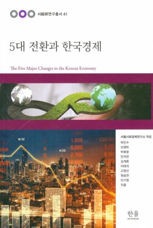 5대 전환과 한국경제