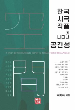 한국 시극 작품에 나타난 공간성