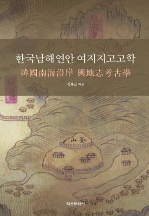한국 남해연안 여지지 고고학
