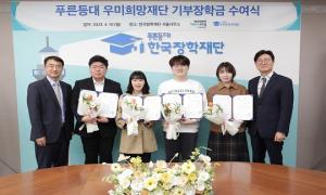 한국장학재단, 푸른등대 우미희망재단 기부장학금  장학증서 수여식 개최