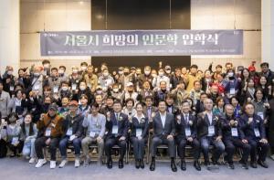 서울시립대, 2023 서울시 희망의 인문학 과정 운영
