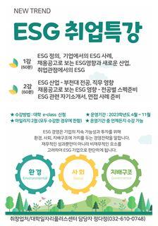 부천대 대학일자리플러스센터, ‘신트렌드 ESG 취업특강’ 실시
