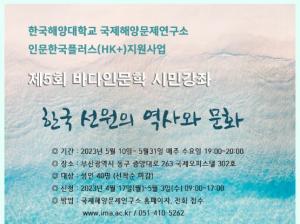 한국해양대 국제해양문제연구소, ‘바다인문학 시민강좌’ 개최