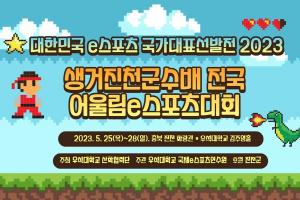우석대, 내달 25일 ‘생거진천군수배 전국어울림e스포츠대회’ 개최
