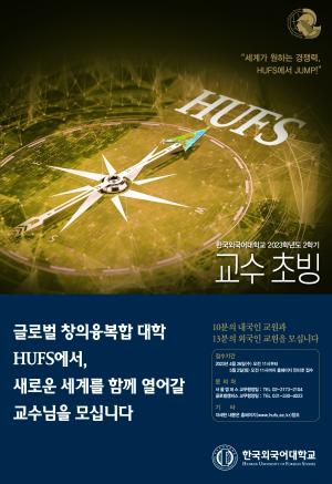 [교수초빙] 한국외국어대학교 2023학년도 2학기 교수 초빙 공고