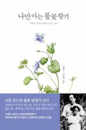 나태주 시인·나민애 교수, '나만 아는 풀꽃 향기' 화제
