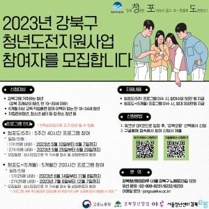강북 청년은 포기하지 않고, 취·창업에 도전한다!” 2023년 강북구 ‘청년도전지원사업’ (청포도) 참여자 모집
