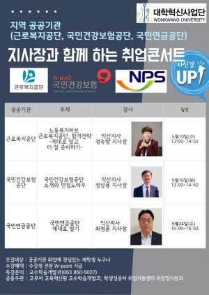 원광대, 지역 공공기관 지사장과 함께하는 취업콘서트 개최
