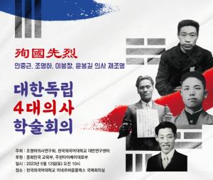 한국외대 대만연구센터, 대한독립 4대 의사 학술회의 개최