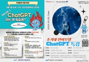 중앙대, ChatGPT 작동원리·활용방안 특강 개최