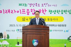 대구한의대, 미래라이프융합대학  “경상북도 도민들과 나누는” 평생학습박람회 개최