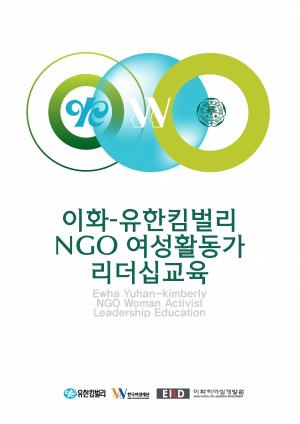 이화여대, 2023 ‘이화-유한킴벌리 NGO 여성활동가 리더십 교육’ 개최