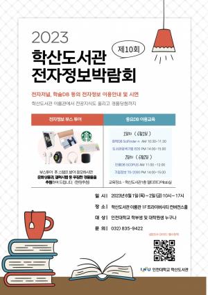 인천대 학산도서관, '2023년 전자정보박람회' 오프라인 개최