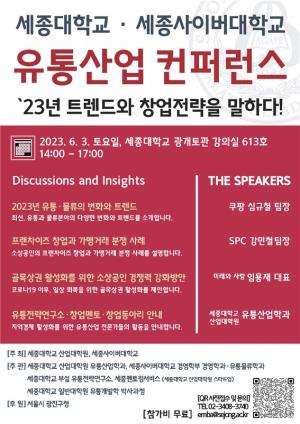 세종사이버대 유통물류학과, 세종대 산업대학원과 유통산업 컨퍼런스 개최
