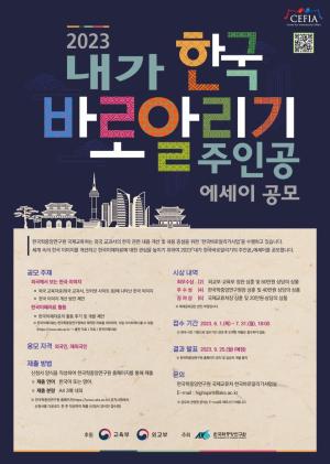 “한국 바로알리기의 주인공이 되세요” 한국학중앙연구원 에세이 공모전 개최