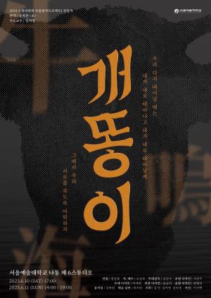 서울예술대학교, 융복합 1인 모놀로그극 ‘개똥이’ 10일 개막