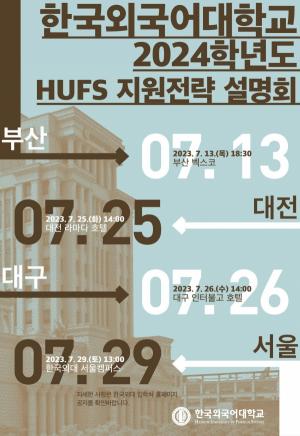 한국외대, ‘2024학년도 HUFS 지원전략 설명회’ 개최