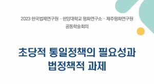 한양대 평화연구소, ‘초당적 통일정책’ 학술회의 개최