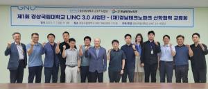 경상국립대 LINC 3.0사업단–경남테크노파크 제1회 산학협력 교류회