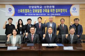 안양대학교, 신한은행과 헤이영캠퍼스 모바일앱 구축 업무협약 체결!
