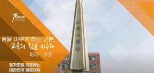 [경기대학교] 개교 75주년 기념영상