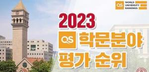 [세종대학교] 2023 QS 학문분야 평가 소개 영상