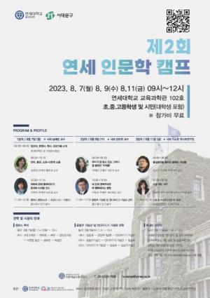 연세대 문과대학, ‘제2회 연세 인문학 캠프’ 개최