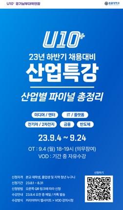 성결대, 인기 산업 분야 중심 'U10+ 경기 남부 대학연합 산업특강' 개최