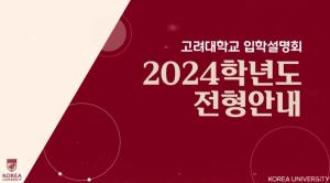 [고려대학교] 2024학년도 입학 전형안내