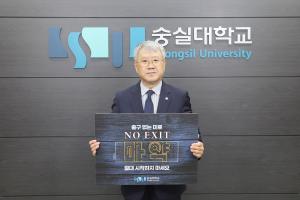 숭실대 장범식 총장, 마약근절 캠페인 ‘노 엑시트’ 동참