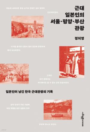 근대 일본인의 서울·평양·부산 관광