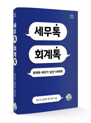 세종사이버대 세무·회계·금융학과, ‘세무톡 회계톡’ 출간