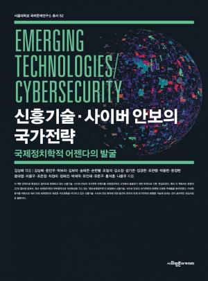 신흥기술·사이버 안보의 국가전략