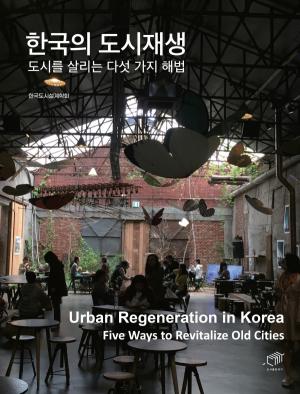 한국의 도시재생 도시를 살리는 다섯 가지 해법