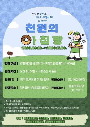 성결대, '천원의 아침빵' 행사로 대학생의 건강한 아침문화 조성