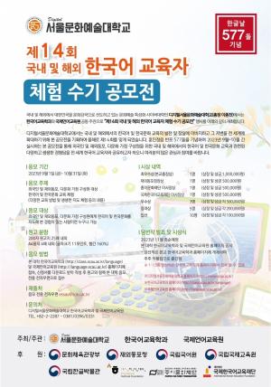 디지털서울문화예술대, 제14회 한국어교육자 체험수기 공모전 개최