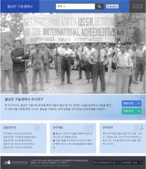 한국학중앙연구원, 한국으로 넘어온 월남민 149명의 구술자료 연구 성과 대공개