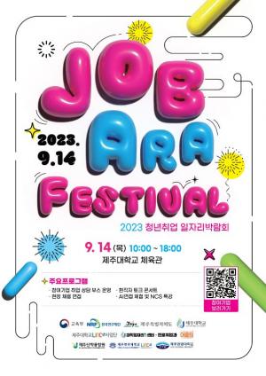 2023 청년 취업 일자리 박람회 잡아라 페스티벌 제주대학교에서 개최