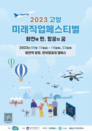 한국항공대 2023 고양 미래직업 페스티벌 개최