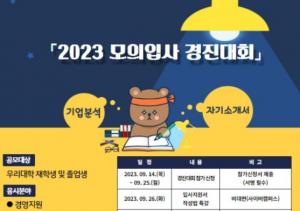 조선대 대학일자리플러스센터, 모의 입사 경진대회 진행