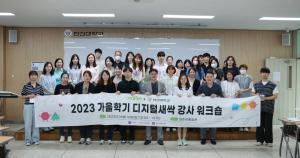 한신대, ‘2023 가을학기 디지털새싹 캠프 강사 워크숍’ 진행